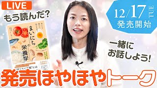 12月18日ライブ：出版日を迎えました！出版日を迎えた心境をゆるく語り、ゆるく質問にも答えます（21～22時）