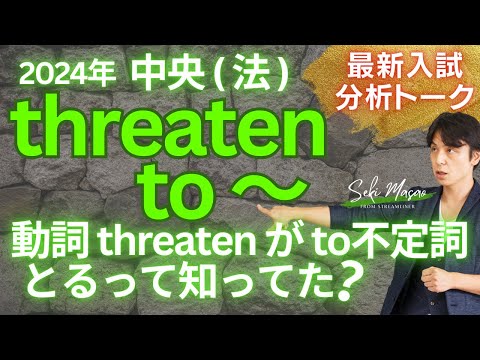 関 正生【大学受験／最新入試トーク】直後にtoをとる動詞としてthreatenは押さえておきたい！　№271