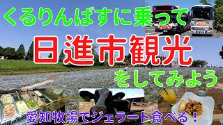 くるりんばすの旅#1【愛知県日進市】