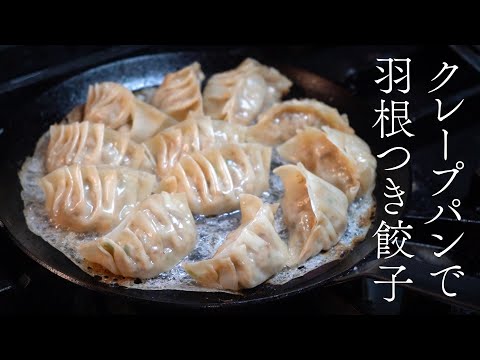 クレープパンはクレープやガレットだけじゃない！羽根つき餃子も綺麗に焼ける！