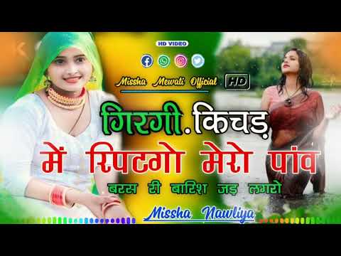 गिरगी_कीचड़_में_ASLAM SINGER DEADWAL SR NUMBER 005444 FULL BEWAFAI SONG MEWATI MISSHA NAWLIYA