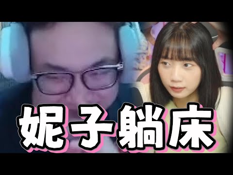 【yoro1027精華】YORO的床妮子躺下去就起不來了 |5/20雜談精華