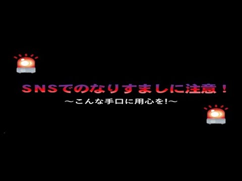 ＳＮＳでのなりすましに注意！【生活安全企画課】