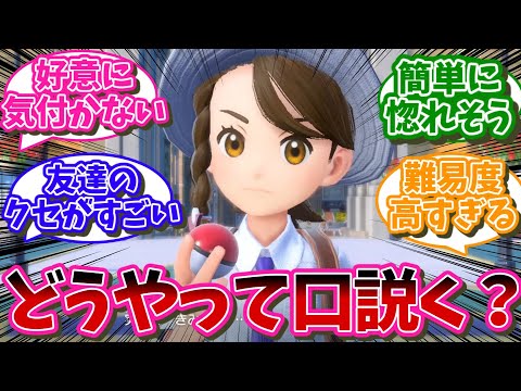 アオイを口説くの難易度高すぎる…に対するネット民の反応【ポケモン反応集】