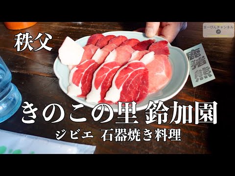 秩父 きのこの里 鈴加園の石器焼きでいただくジビエ