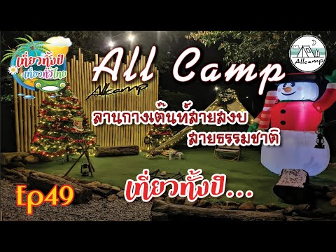 #AllCamp  #กางเต็นท์ริมน้ำ #ใกล้กรุง Ep.49 #กางเต็นท์   #Camping  #สระบุรี #ลานเปิดใหม่ #ชาวแคมป์