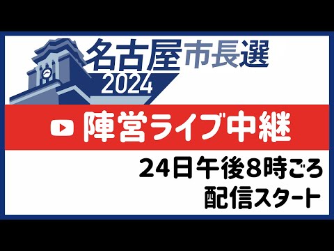 【名古屋市長選挙2024・Live配信】午後８時ごろから開始予定