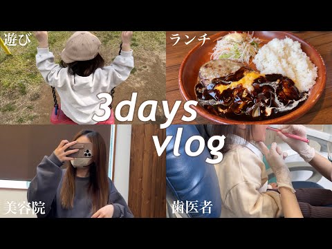 【育児vlog】平日と休日のとある3日間／歯医者🦷／美容院💇‍♀️／ランチ🍽️／公園🛝