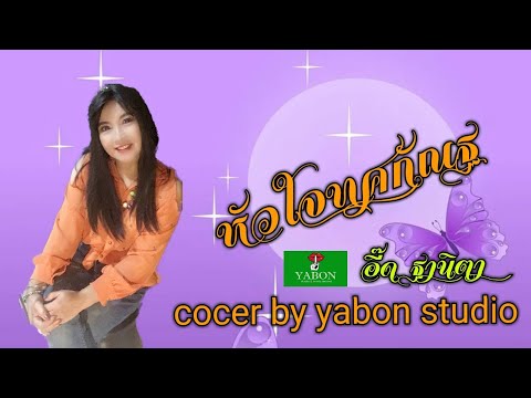 หัวใจทศกัณฐ  [Cover by YABON & อี๊ด] เพลงนี้้ทำขึ้นเพื่ออนุรักษ์