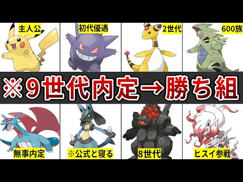 9世代内定でリストラを免れた勝ち組ポケモンまとめ