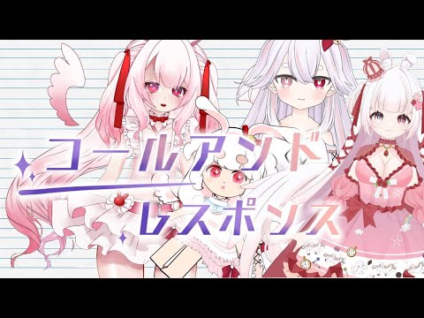 [ Vtuber ]  コールアンドレスポンス 歌ってみた #vtuber #歌ってみた #コールアンドレスポンス