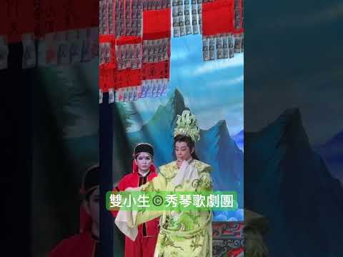 歌仔戲新聞/ 神威普世。版權©️演出：秀琴歌劇團。雙小生 / 張秀琴（團長）+黃麗雯