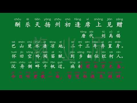 091 九年级上册 酬乐天扬州初逢席上见赠 唐代 刘禹锡 解释译文 无障碍阅读 拼音跟读 初中背诵 古诗 唐诗宋词 唐诗三百首 宋词三百首 文言文 古文