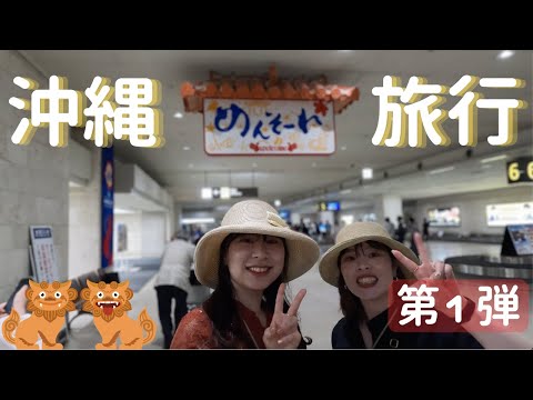 沖縄旅行に行かせていただきました🌻🏖️☀️①