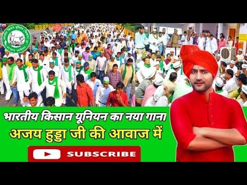 किसान आन्दोलन का नया गाना || अजय हुड्डा , प्रखर दुबे || दिल्ली किसान आन्दोलन 2024 किसान बनाम दिल्ली