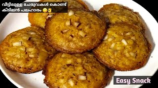 Snack Recipe |🔥ഇതിന്റെ രുചി അറിഞ്ഞാൽ ദിവസവും ഉണ്ടാക്കും 😋Easy Evening Snacks Recipe | Easy Recipes