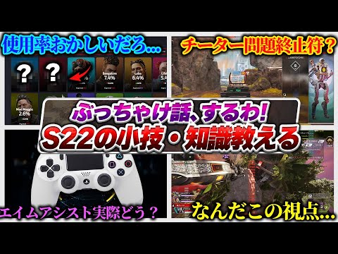 【全部解説】S22どうなん...？小技やエイムアシスト 武器環境について全語り 【APEX エーペックスレジェンズ】