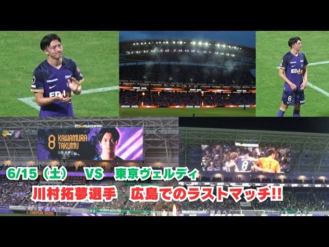 【広島から世界へ】0615 川村拓夢選手のラストマッチ!!（サンフレ応援）