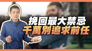 千萬不要用追的方式來挽回對方，心態分享！ – 失戀診療室LoveDoc