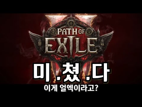 드디어 공개된 POE 2 라이브 내용 정리 [path of exile 2 / POE2]