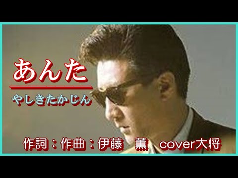 あんた 　♪やしきたかじん　作詞：作曲　伊藤　薫　cover大将