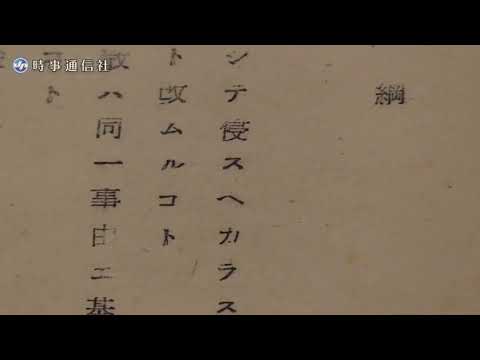 日本国憲法の原本を公開＝昭和天皇「人間宣言」も