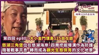 125凸全台灣 Ep79~慈湖三角堡位在慈湖海岸區域內，四周挖掘壕溝，戰事逐漸平息，轉而成為觀光生態保育的文化地景。第四回  大小金門環島125自在遊｜俊良教授陪你遊世界