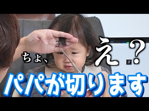 【1歳2ヶ月】娘の髪をパパが初めて切りました！