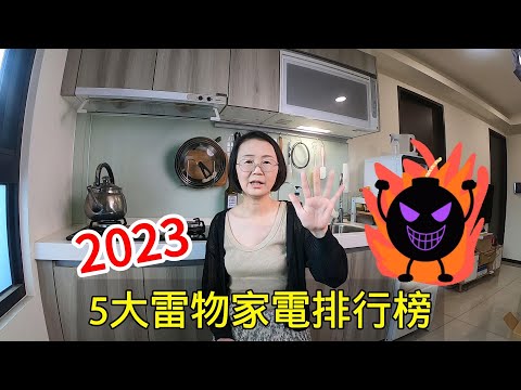 2023五大雷物家電排行榜，買錯家電讓我好害怕😱趁雙11特價快換掉吧！（個人經驗分享）