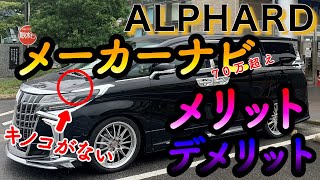 【アルファード】メーカーオプションナビ(純正ナビ)の機能が凄すぎる！！