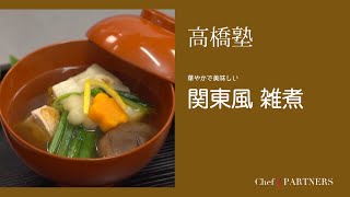 お雑煮の定番〈関東風雑煮〉 信州・松本「ヒカリヤ」髙橋有希 料理塾＿20【もっと美味しい健康へ／シェフパートナーズ】