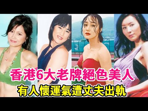 Hong Kong's six old and stunning beauties  some were lucky enough to be cheated by their husbands