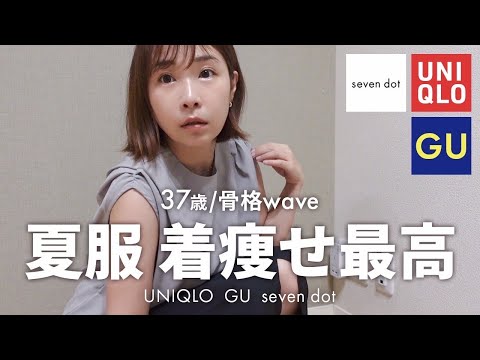 【夏服☀️購入品】これ優秀✨UNIQLO/GU/sevendot 着回しやすい着痩せファッション｜アラフォー37歳ママ