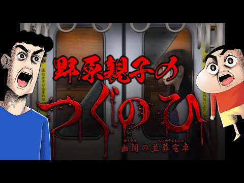 野原親子がつぐのひをプレイするようですPART2【声真似】