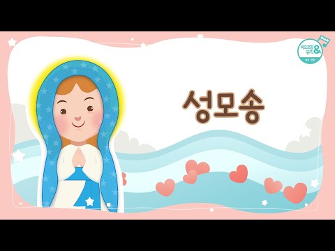 [바오로딸키즈] #5 성모송(Hail Mary) | Basic Catholic Prayers (Pauline Kids) | 5월 성모님의 계절