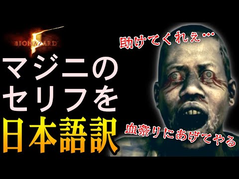 【バイオ5】もう人間やん…。マジニのセリフを日本語訳したらめちゃくちゃ人間らしかった　バイオハザード5　マジニのセリフ日本語訳集【バイオハザード5】