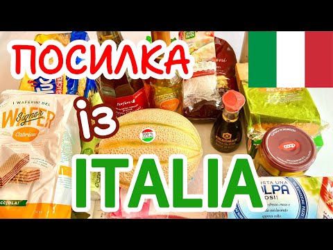 ОТРИМАЛИ ПОСИЛКУ ІЗ ІТАЛІЇ! ЩО НАМ НАДІСЛАЛИ ЦЬОГО РАЗУ? РОЗПАКУВАННЯ! СЮРПРИЗ НАПРИКІНЦІ ВІДЕО!