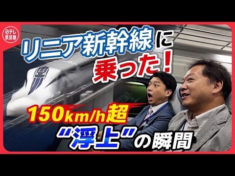 【時速500キロの世界】「聞いたことのない風切り音」リニア新幹線試乗で日テレ鉄道部員が浮上走行体感‼️