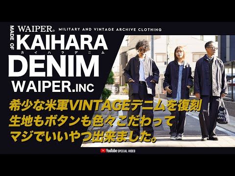 【40年代のUS NAVY】米海軍のヴィンテージデニムを忠実に再現！WAIPER.INC × KAIHARA 珠玉の復刻デニムが完成しました！