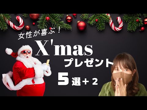 【まだ間に合う！】女性が喜ぶおすすめX'masプレゼント５選＋２