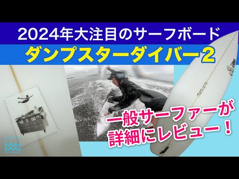 ダンプスターダイバー２をレビュー！デーンレイノルズの2024年最新サーフボードの性能は？