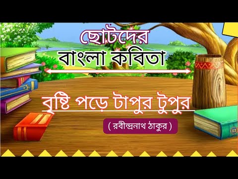 বাংলা কবিতা বৃষ্টি পড়ে টাপুর টুপুর | বাংলা কবিতা রবীন্দ্রনাথ ঠাকুর | kids poem bangla | বাংলা কবিতা