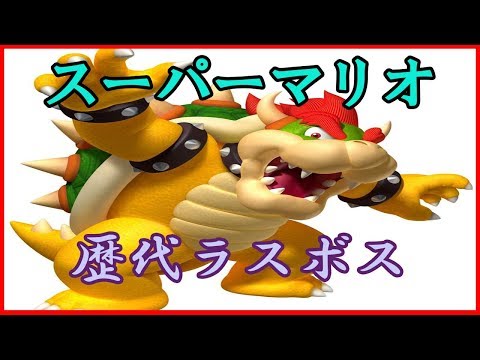 スーパーマリオ　歴代ラスボス　ダイジェスト