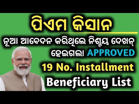 PM KISAN 19 NO BENEFICIARY LIST 2024//ପିଏମ କିସାନ ୧୯ ନଂ INSTALLMENT ଲିଷ୍ଟ ଚେକ୍ କରନ୍/PADMA INFORMATION