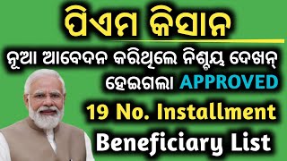 PM KISAN 19 NO BENEFICIARY LIST 2024//ପିଏମ କିସାନ ୧୯ ନଂ INSTALLMENT ଲିଷ୍ଟ ଚେକ୍ କରନ୍/PADMA INFORMATION