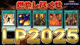 【は？】ライフポイントが２０２５しかない神ゲーが始まってしまう【遊戯王マスターデュエル】【Yu-Gi-Oh! Master Duel】