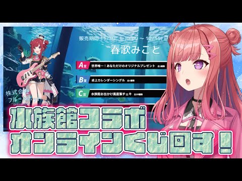 【12/15まで】水族館コラボオンラインくじ開催中！引くぞ！！！🐬【春歌みこと/VTuber】