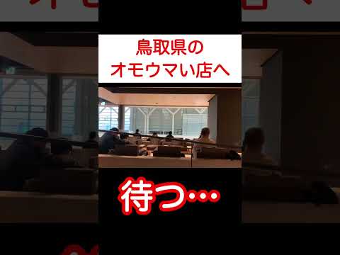 鳥取県のオモウマい店に辿り着けるか？ オモウマい店巡り旅！ #shorts