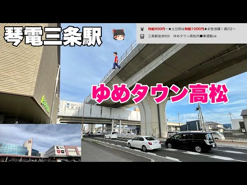 【高松】ゆめタウン高松に電車で行く人いるの？&大都市郊外駅かと見間違う琴電伏石駅