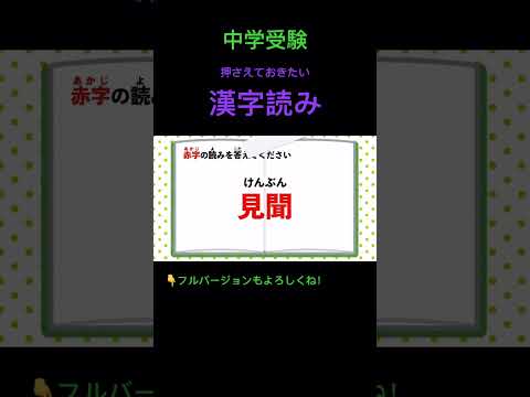 漢字読みクイズ #102 #shorts #中学受験 #漢字 #国語